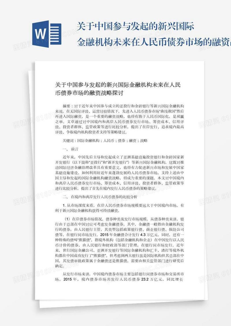 关于中国参与发起的新兴国际金融机构未来在人民币债券市场的融资战略探讨
