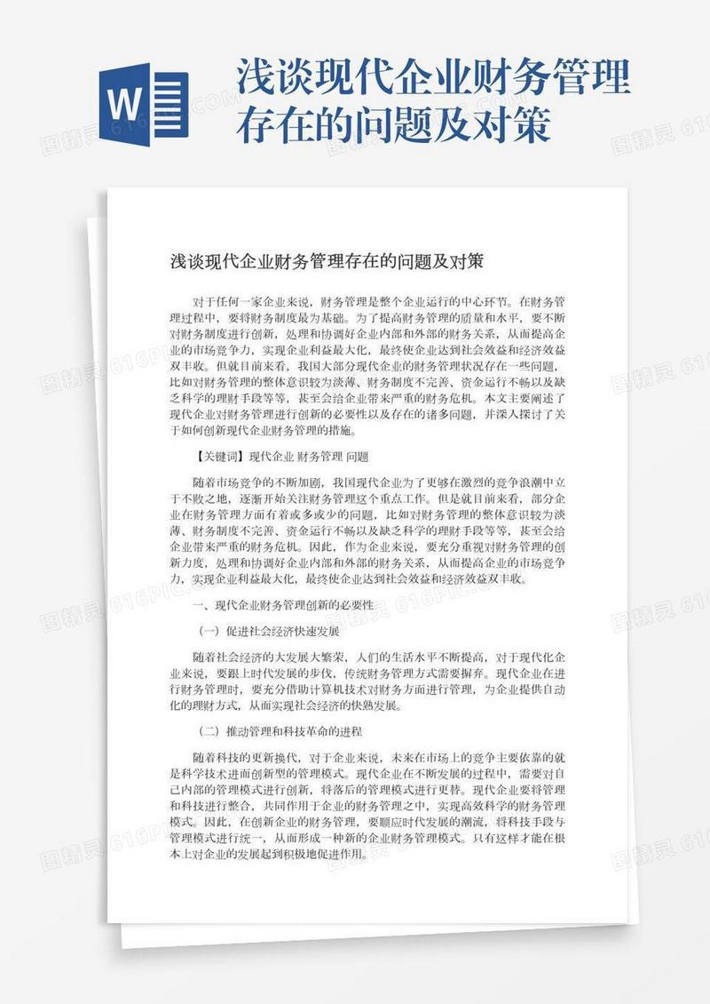 浅谈现代企业财务管理存在的问题及对策