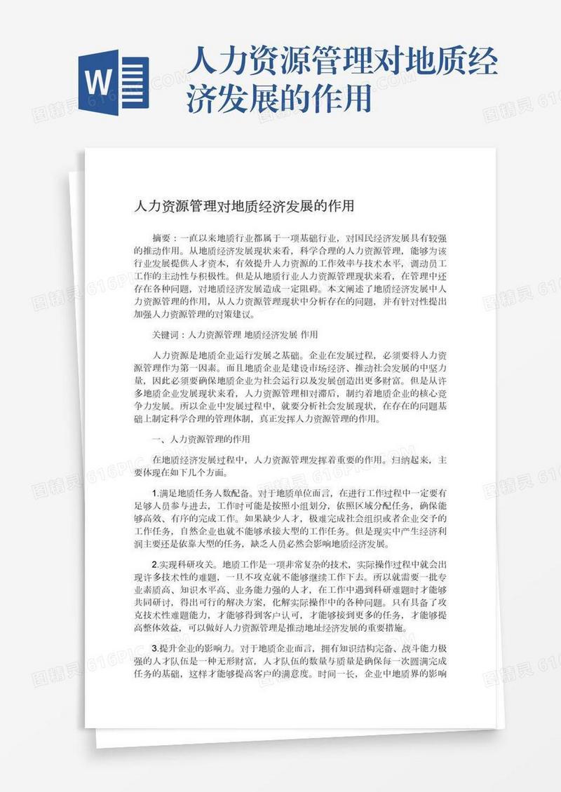 人力资源管理对地质经济发展的作用