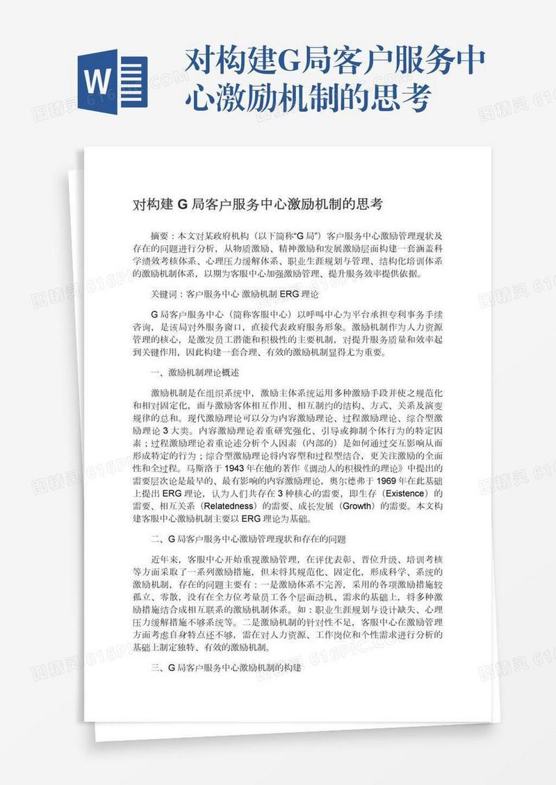 对构建G局客户服务中心激励机制的思考