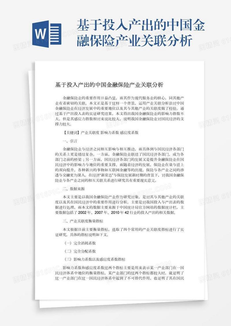 基于投入产出的中国金融保险产业关联分析