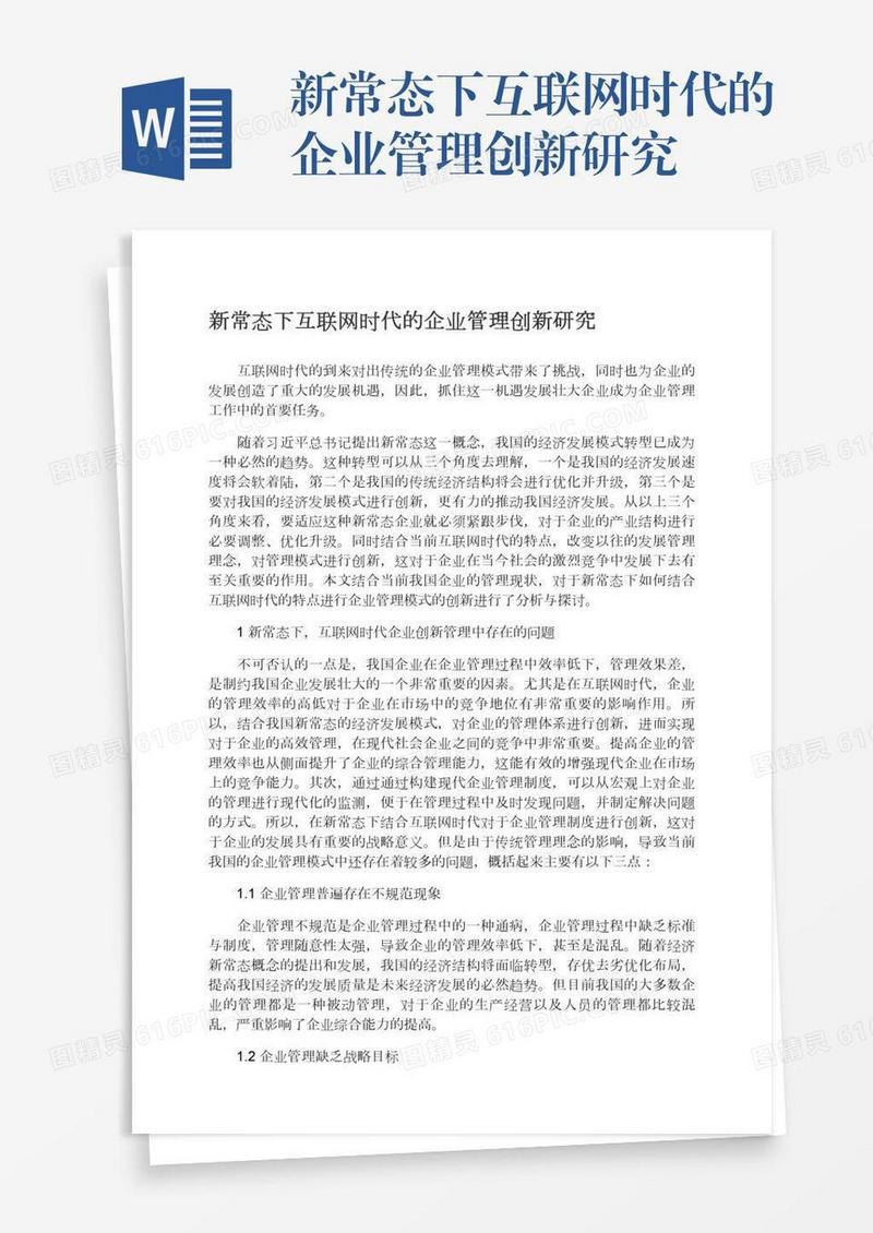 新常态下互联网时代的企业管理创新研究