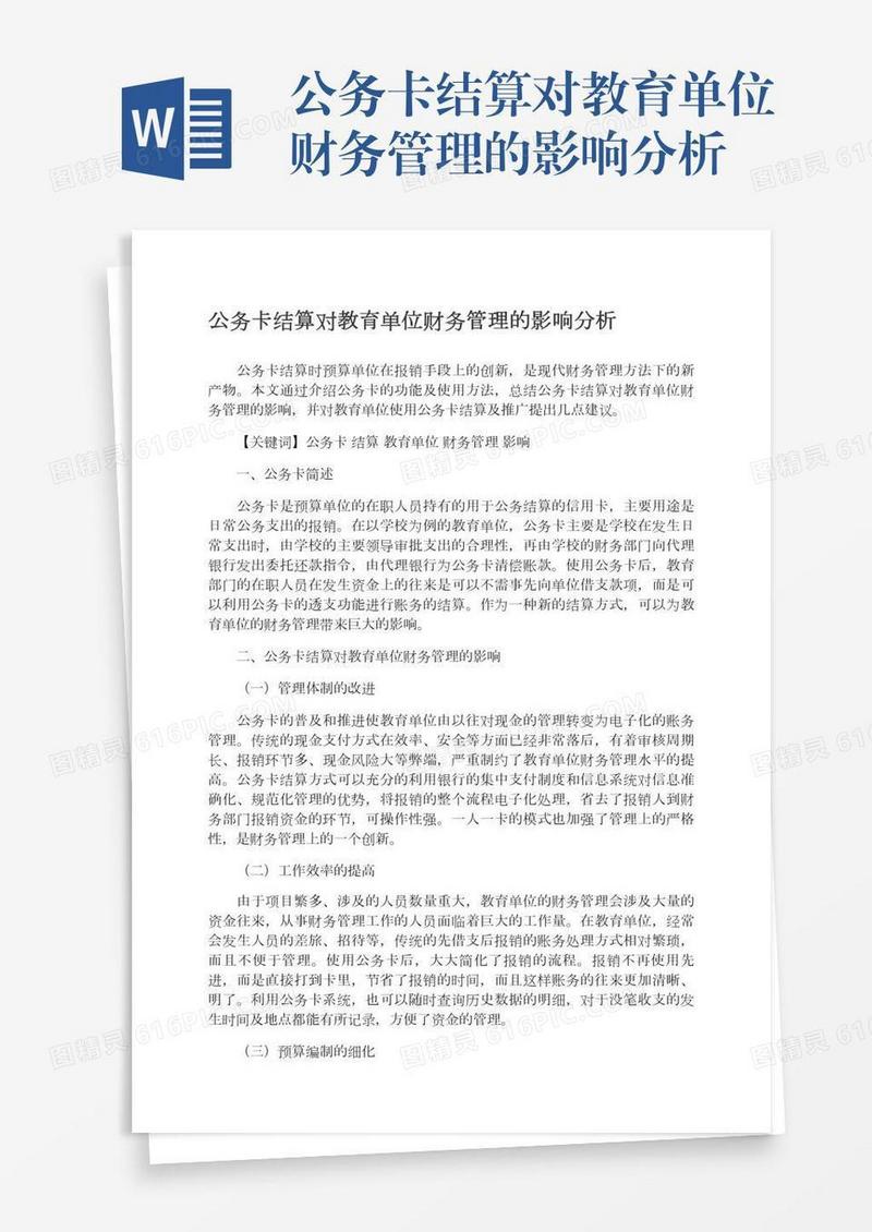 公务卡结算对教育单位财务管理的影响分析