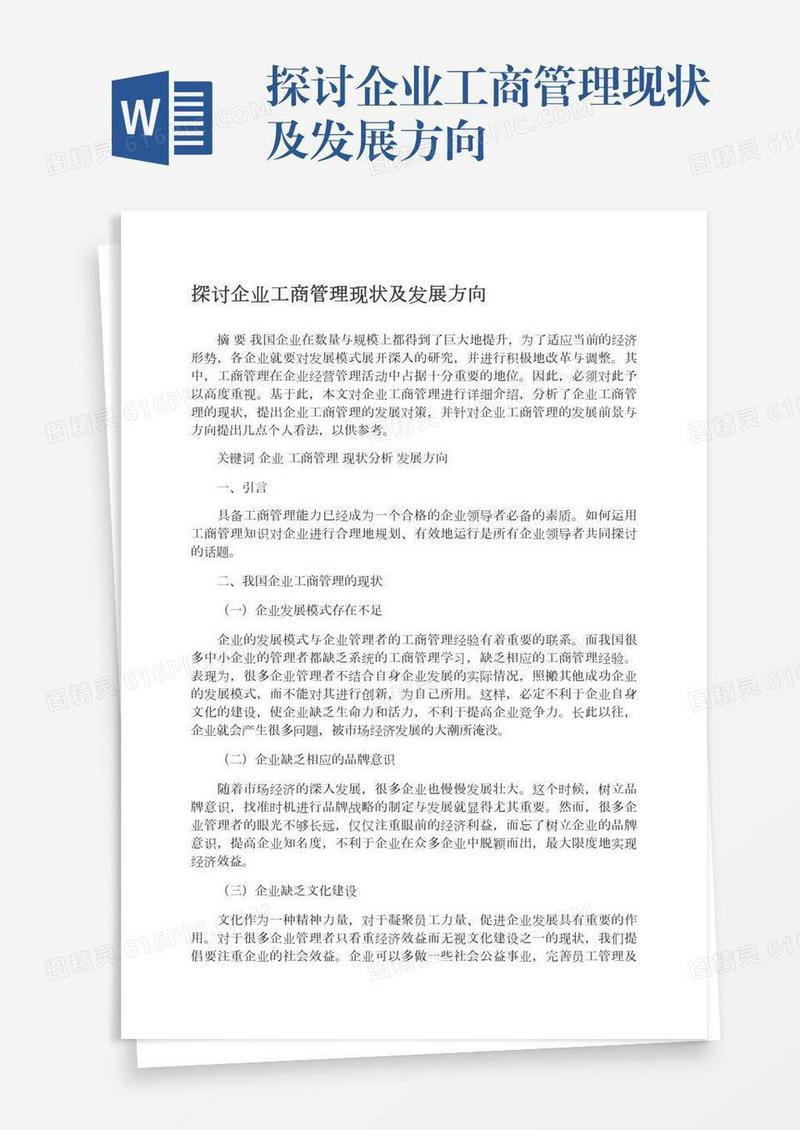 探讨企业工商管理现状及发展方向