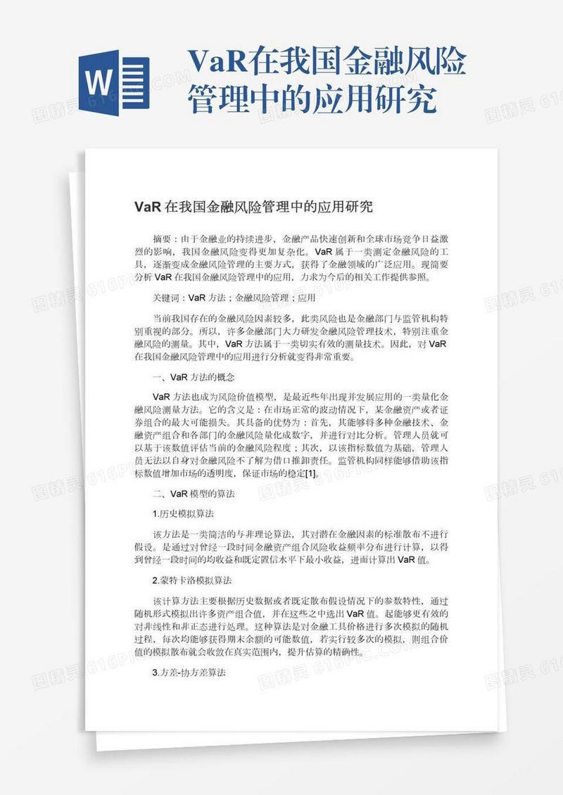 VaR在我国金融风险管理中的应用研究