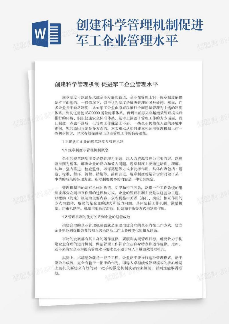 创建科学管理机制促进军工企业管理水平