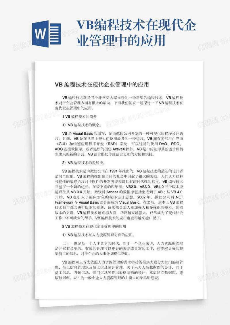 VB编程技术在现代企业管理中的应用