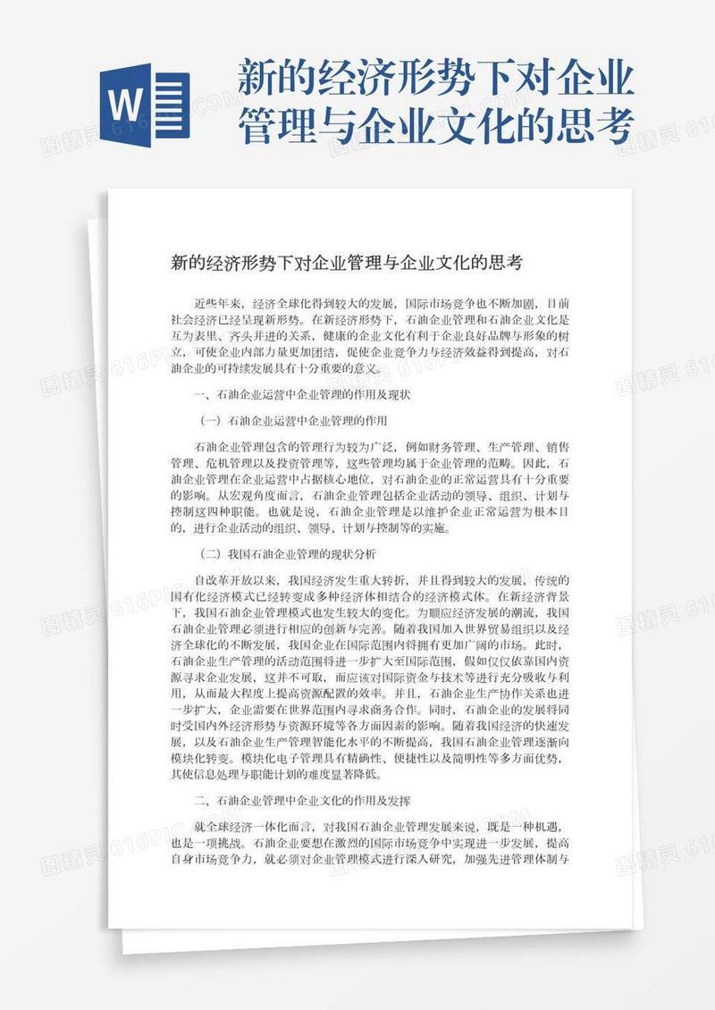 新的经济形势下对企业管理与企业文化的思考