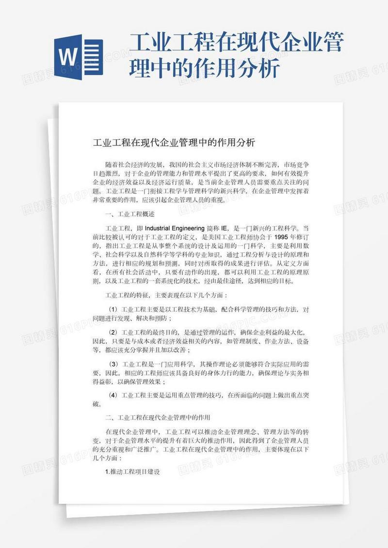 工业工程在现代企业管理中的作用分析