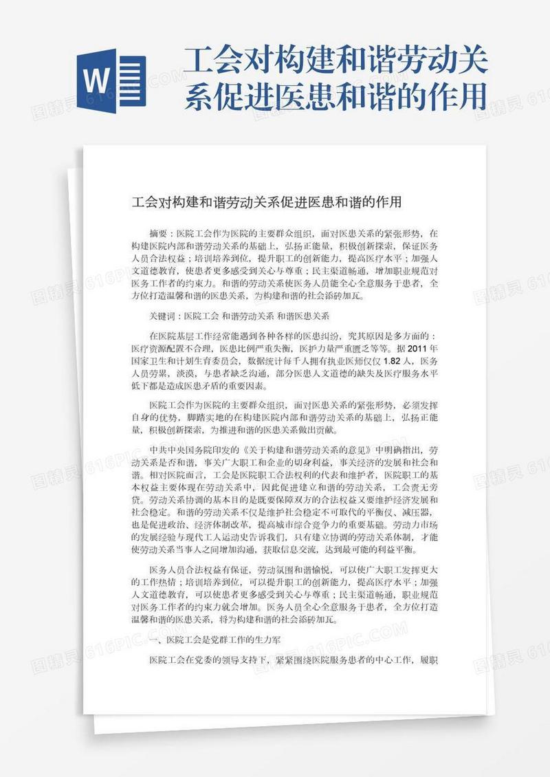 工会对构建和谐劳动关系促进医患和谐的作用