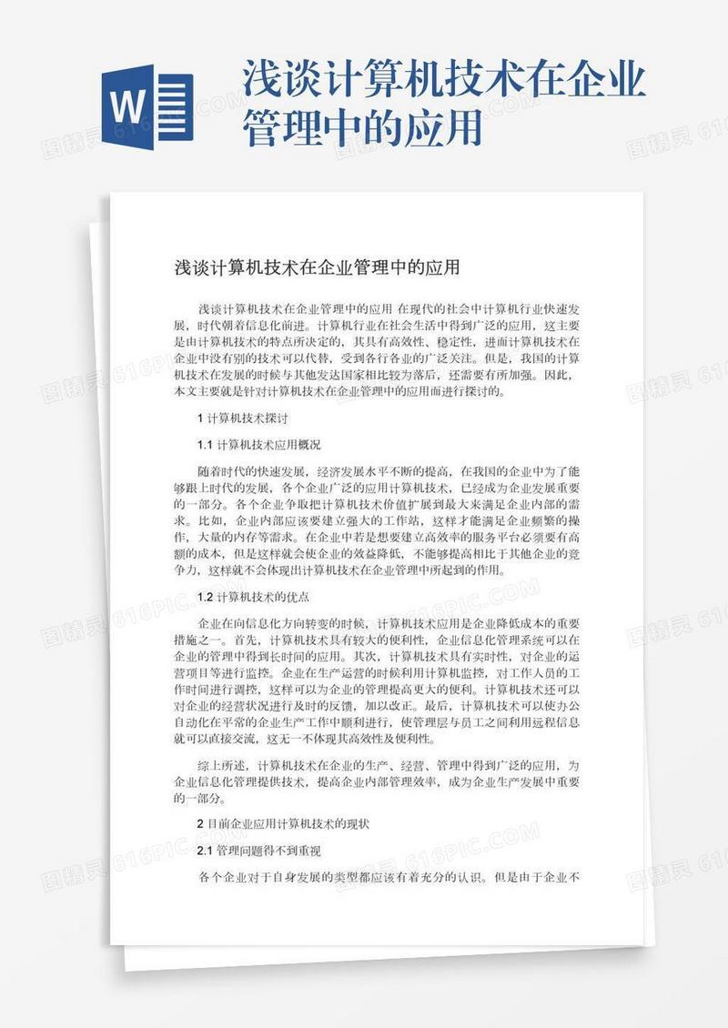 浅谈计算机技术在企业管理中的应用
