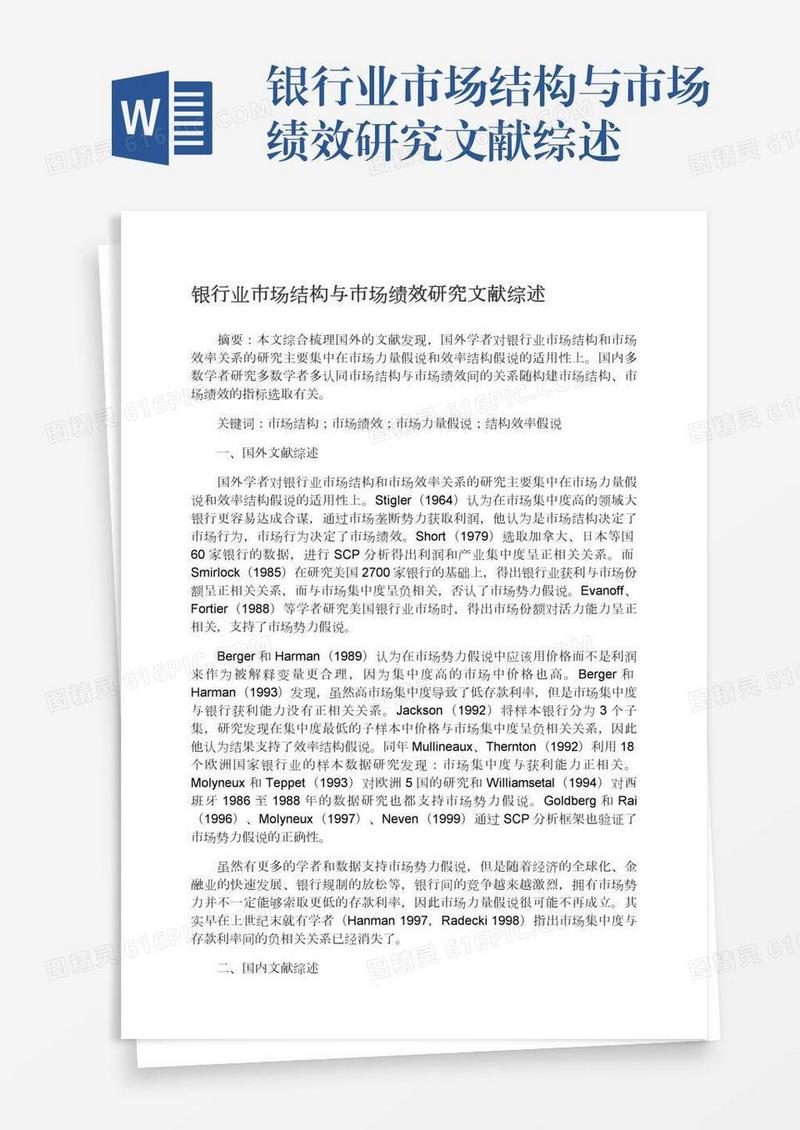 银行业市场结构与市场绩效研究文献综述