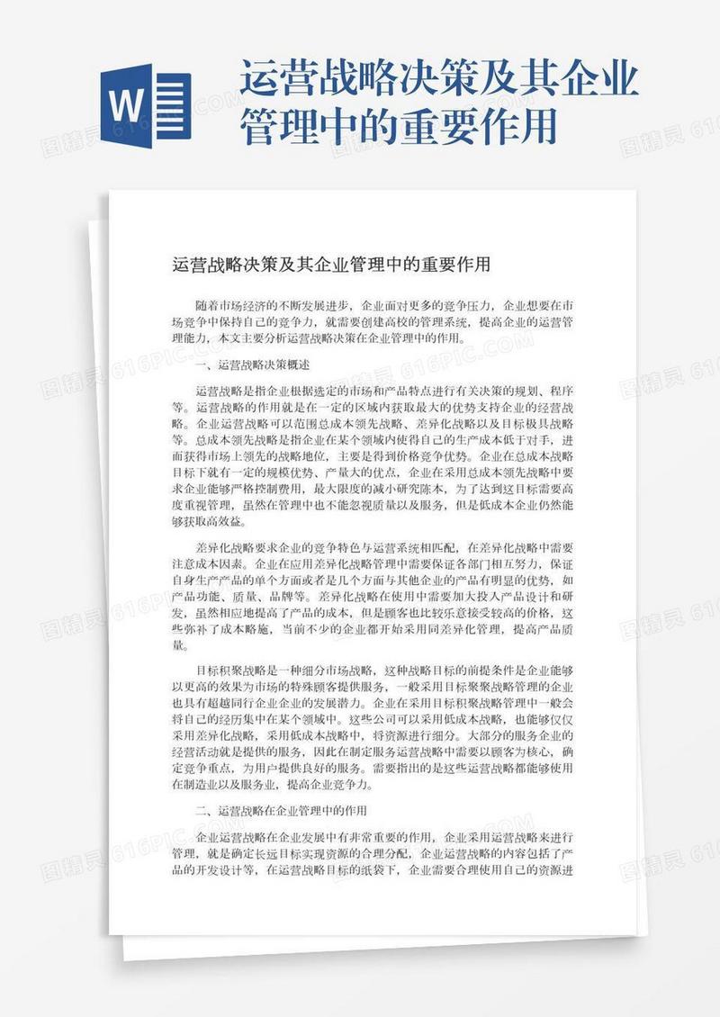 运营战略决策及其企业管理中的重要作用