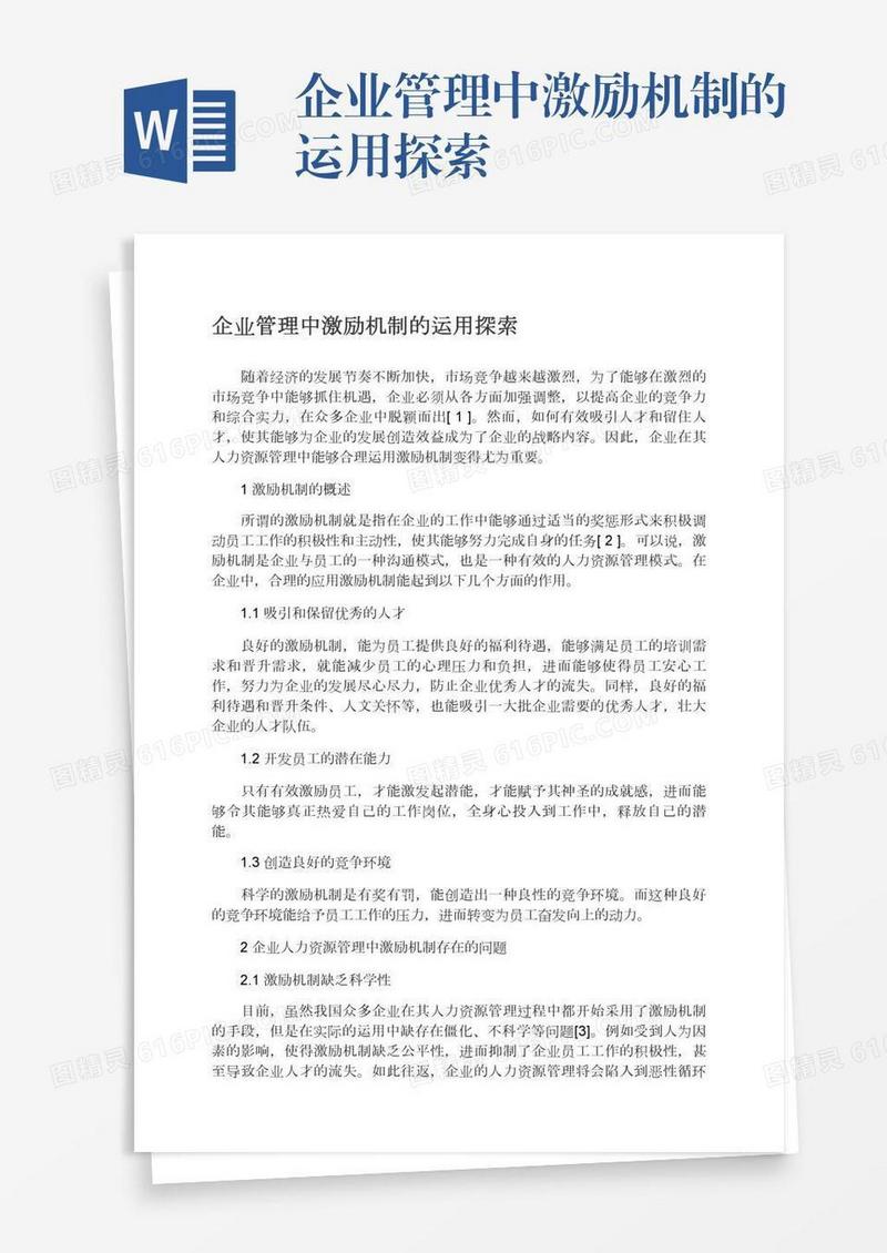 企业管理中激励机制的运用探索