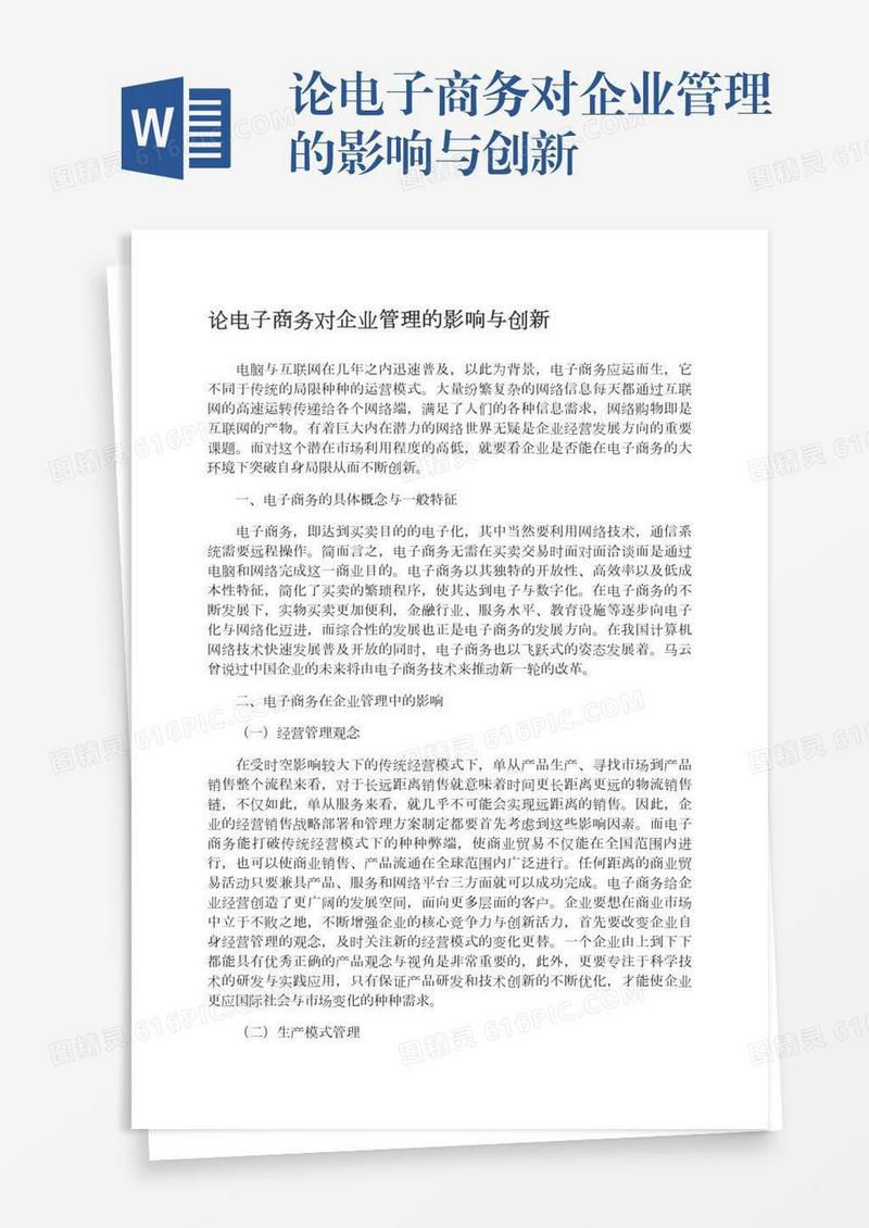 论电子商务对企业管理的影响与创新