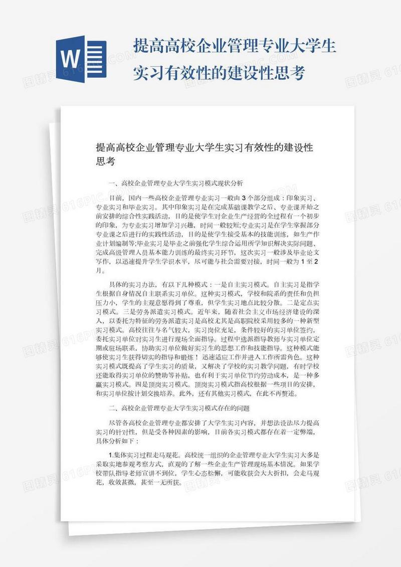 提高高校企业管理专业大学生实习有效性的建设性思考