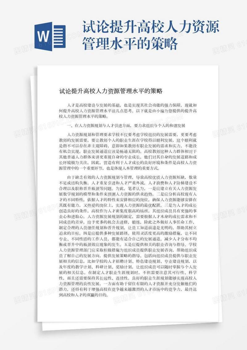 试论提升高校人力资源管理水平的策略