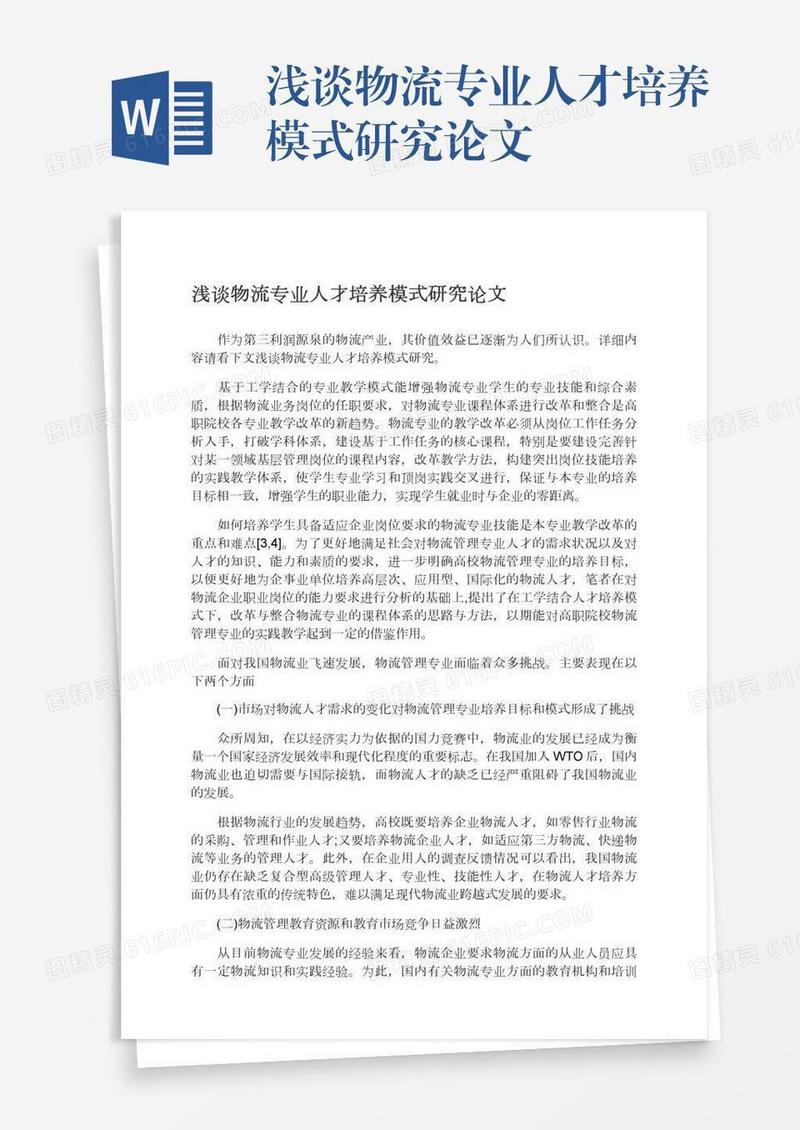 浅谈物流专业人才培养模式研究论文