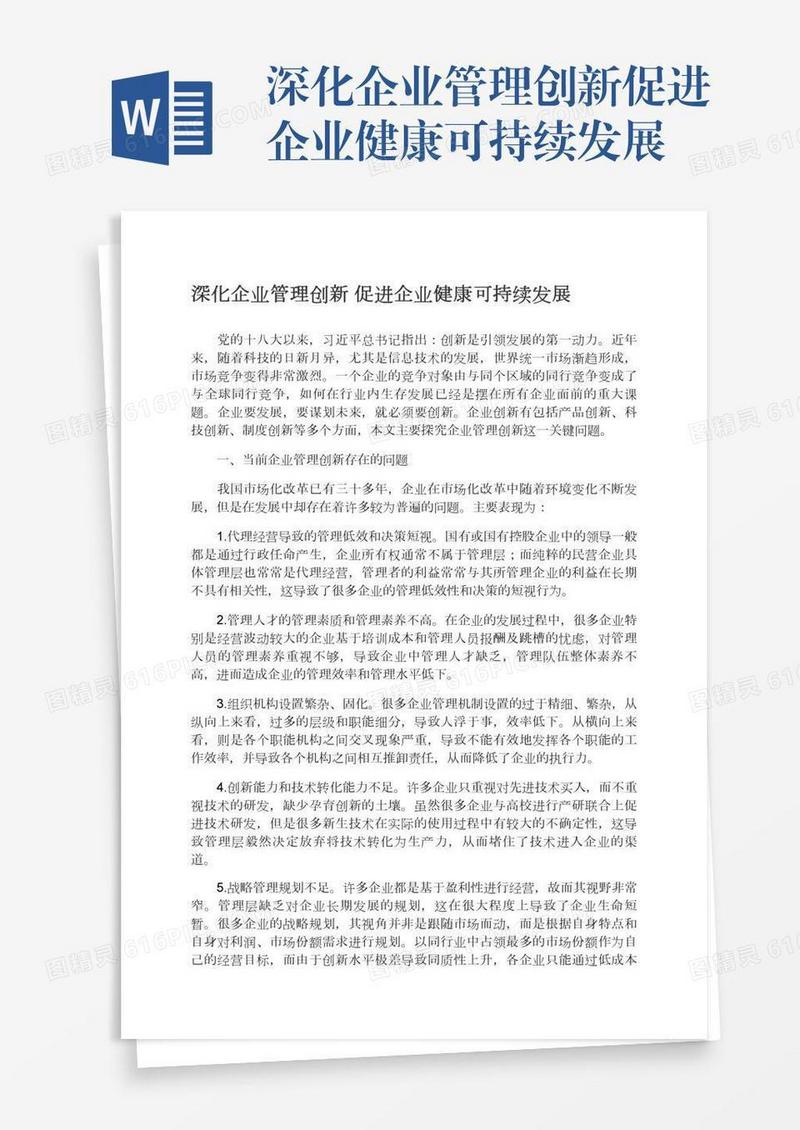 深化企业管理创新促进企业健康可持续发展