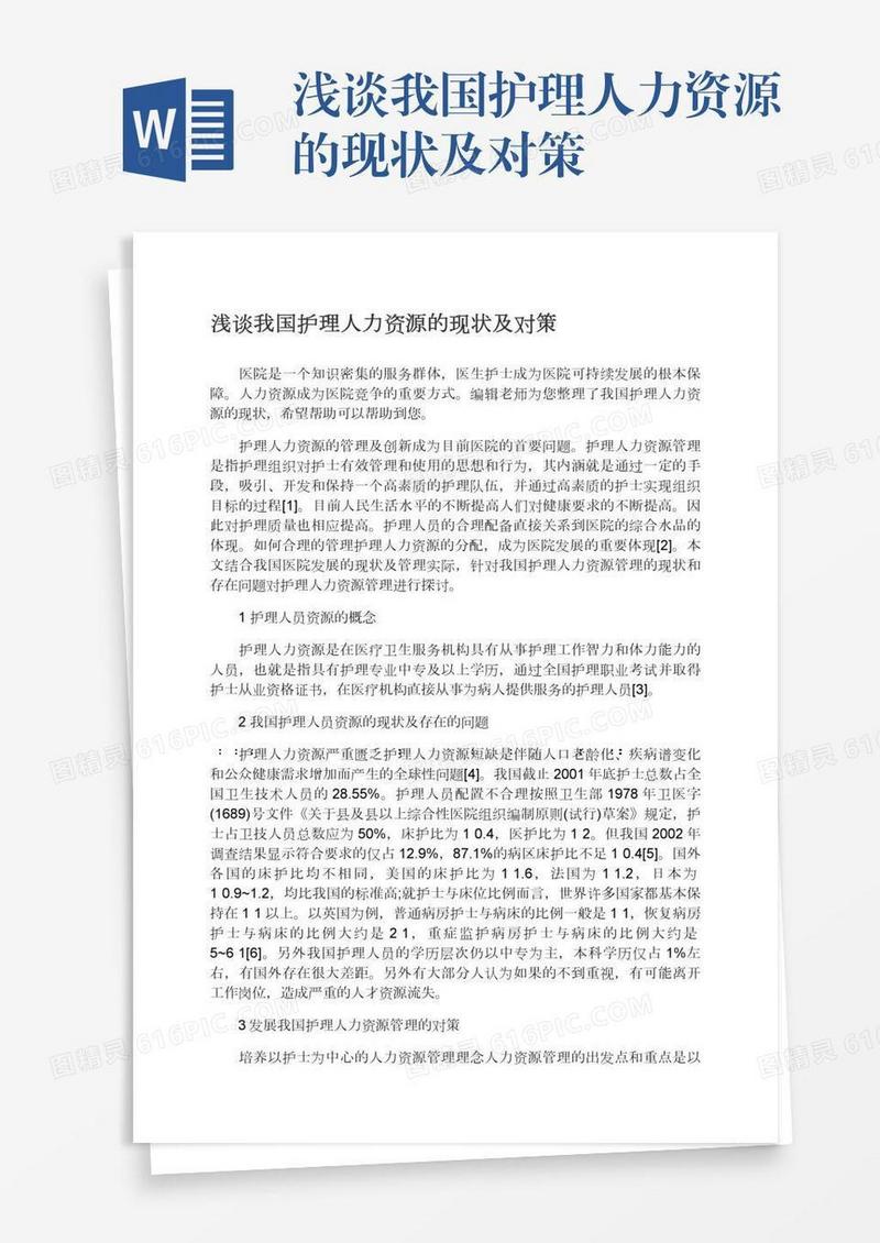 浅谈我国护理人力资源的现状及对策