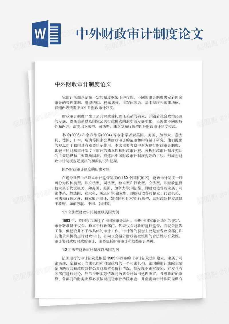 中外财政审计制度论文