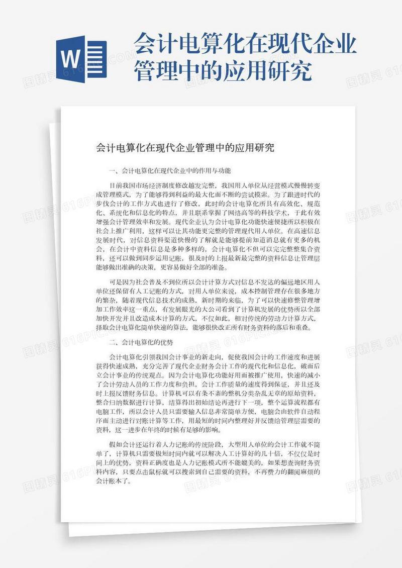 会计电算化在现代企业管理中的应用研究