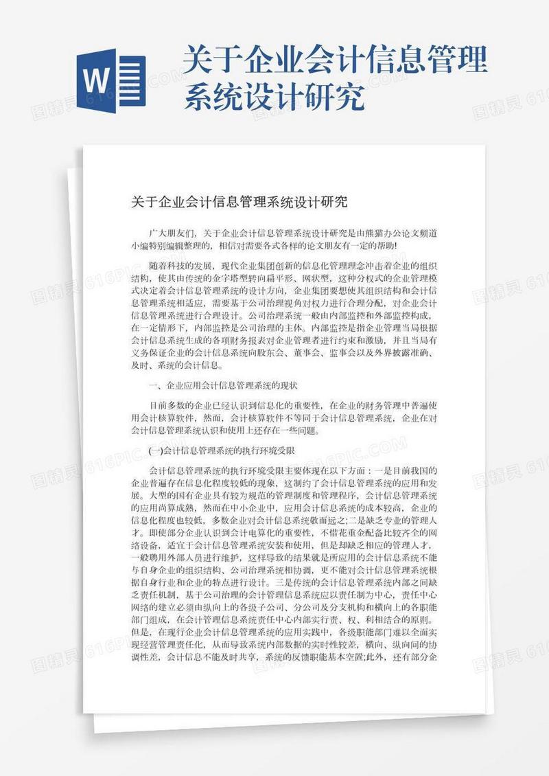 关于企业会计信息管理系统设计研究