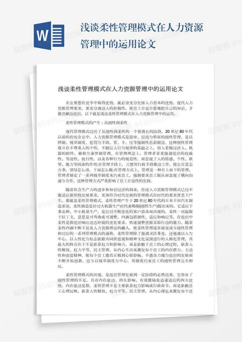 浅谈柔性管理模式在人力资源管理中的运用论文