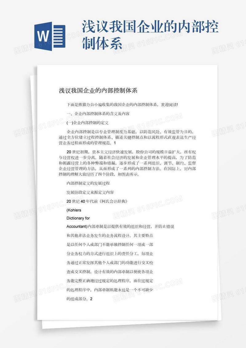 浅议我国企业的内部控制体系