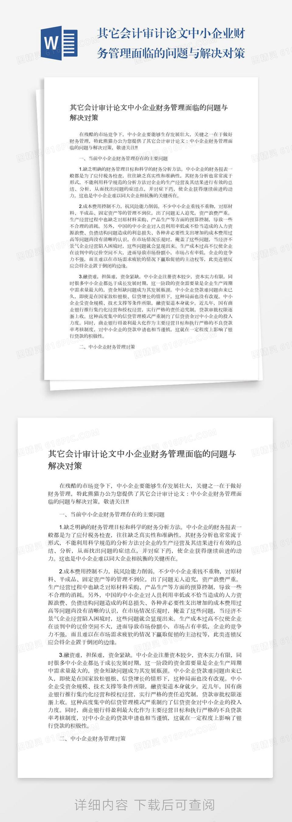 其它会计审计论文中小企业财务管理面临的问题与解决对策