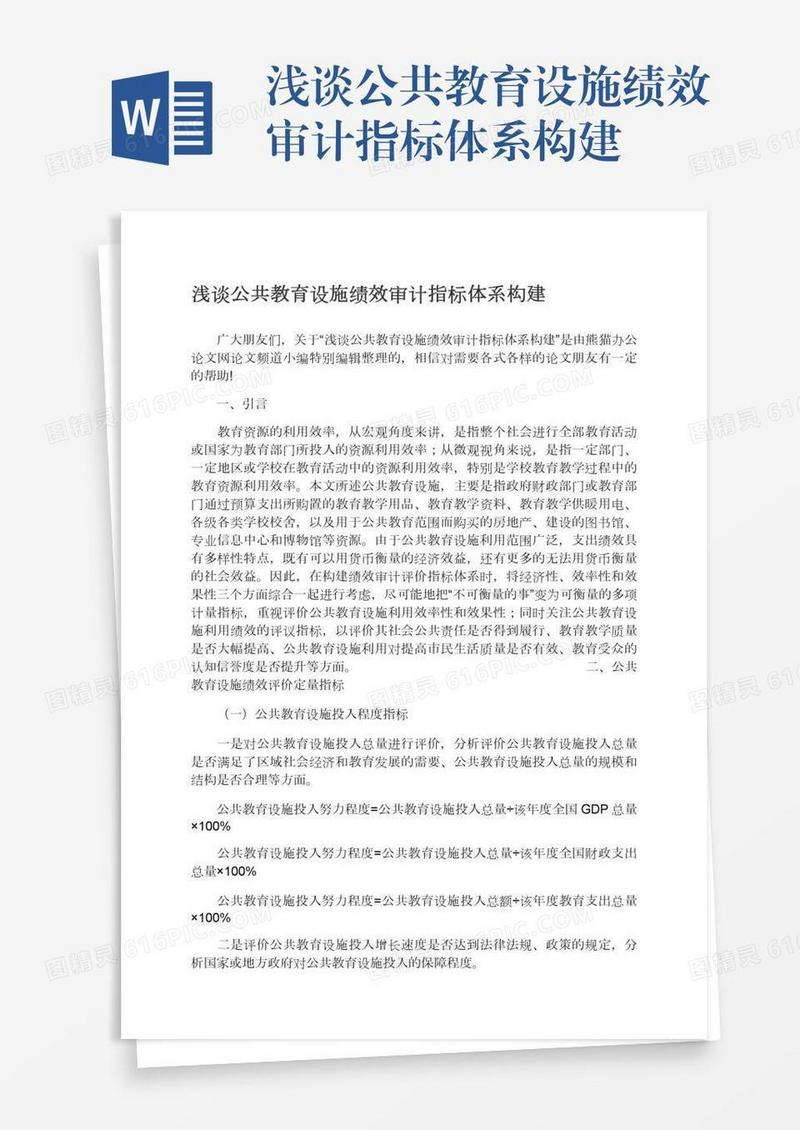浅谈公共教育设施绩效审计指标体系构建