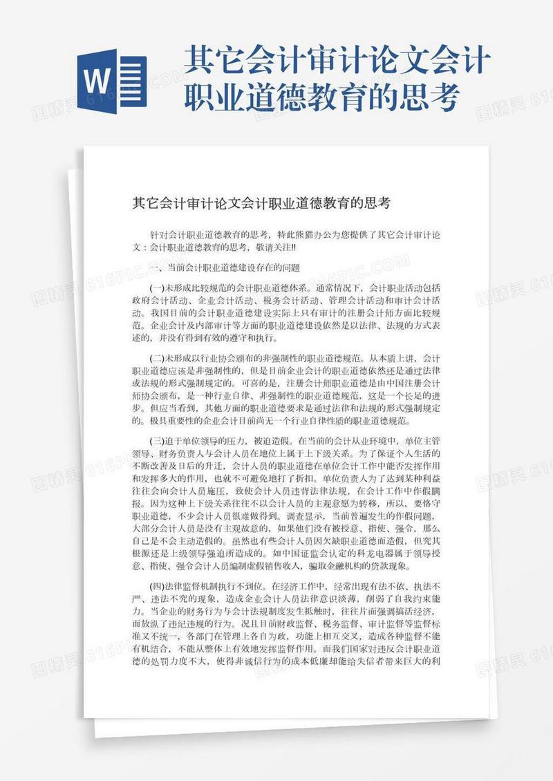 其它会计审计论文会计职业道德教育的思考
