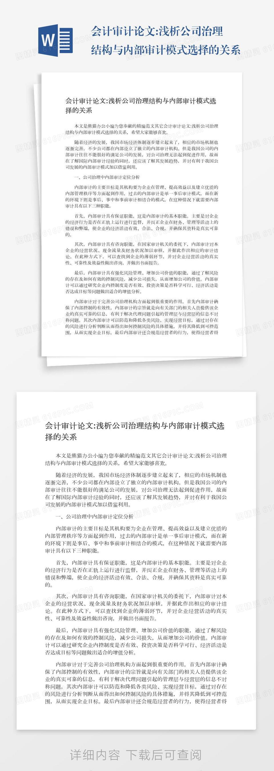 会计审计论文:浅析公司治理结构与内部审计模式选择的关系