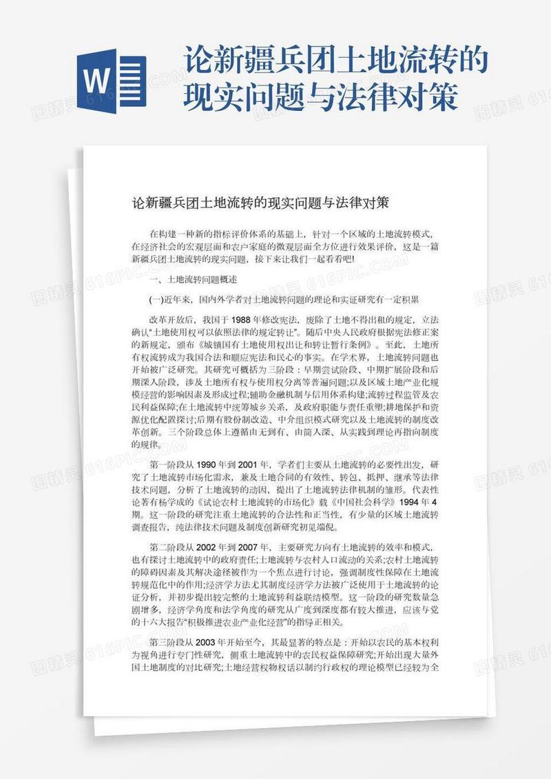 论新疆兵团土地流转的现实问题与法律对策