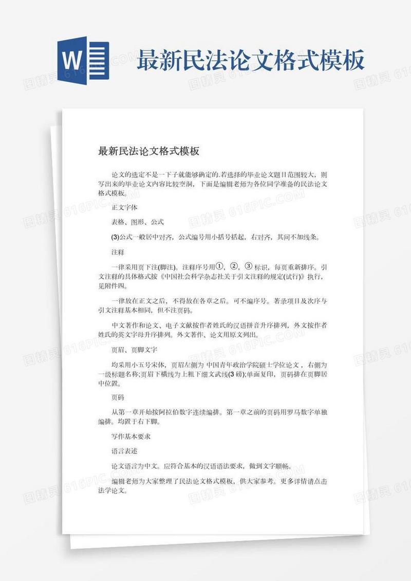 最新民法论文格式模板