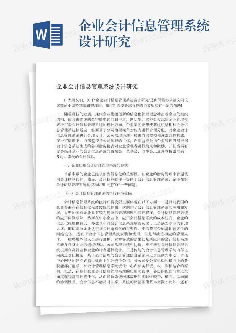 企业会计信息管理系统设计研究