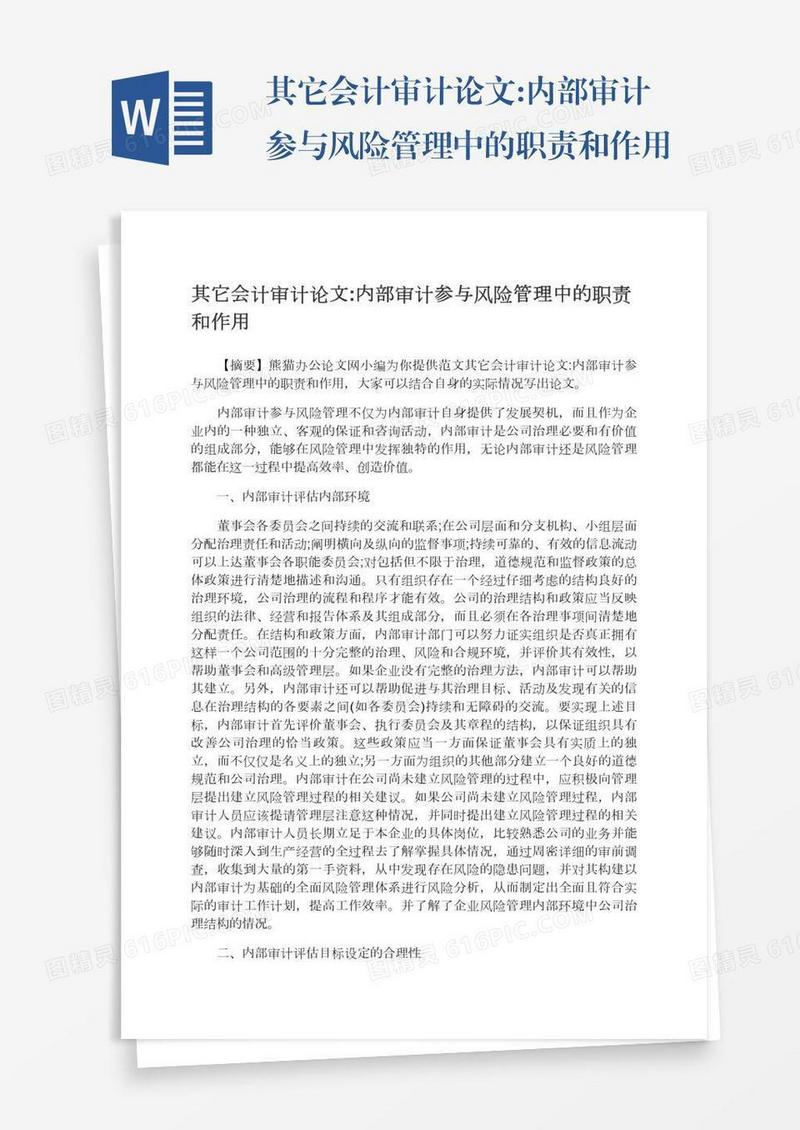 其它会计审计论文:内部审计参与风险管理中的职责和作用