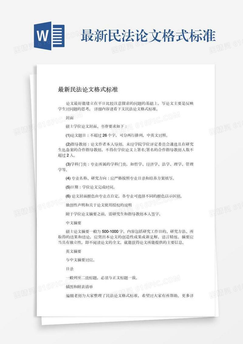 最新民法论文格式标准