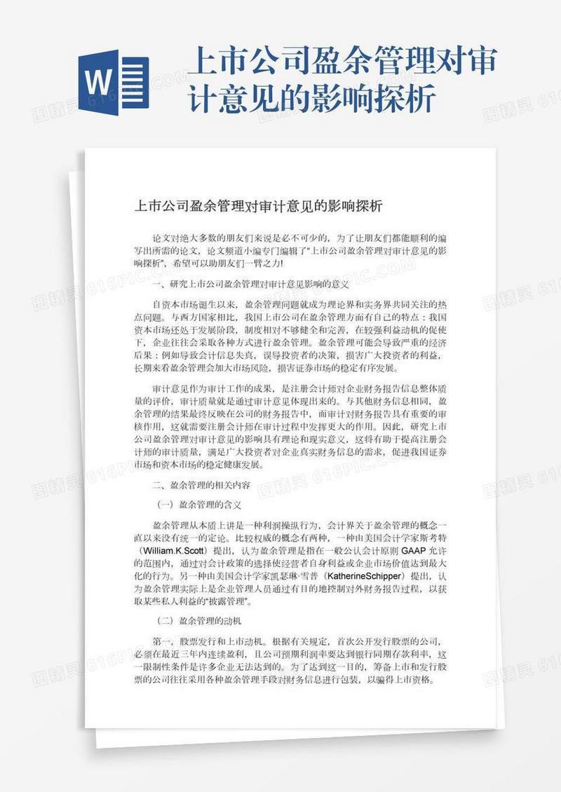 上市公司盈余管理对审计意见的影响探析