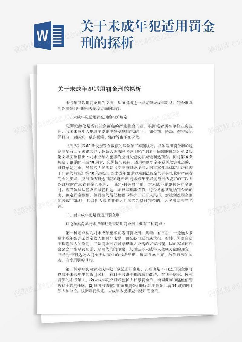 关于未成年犯适用罚金刑的探析