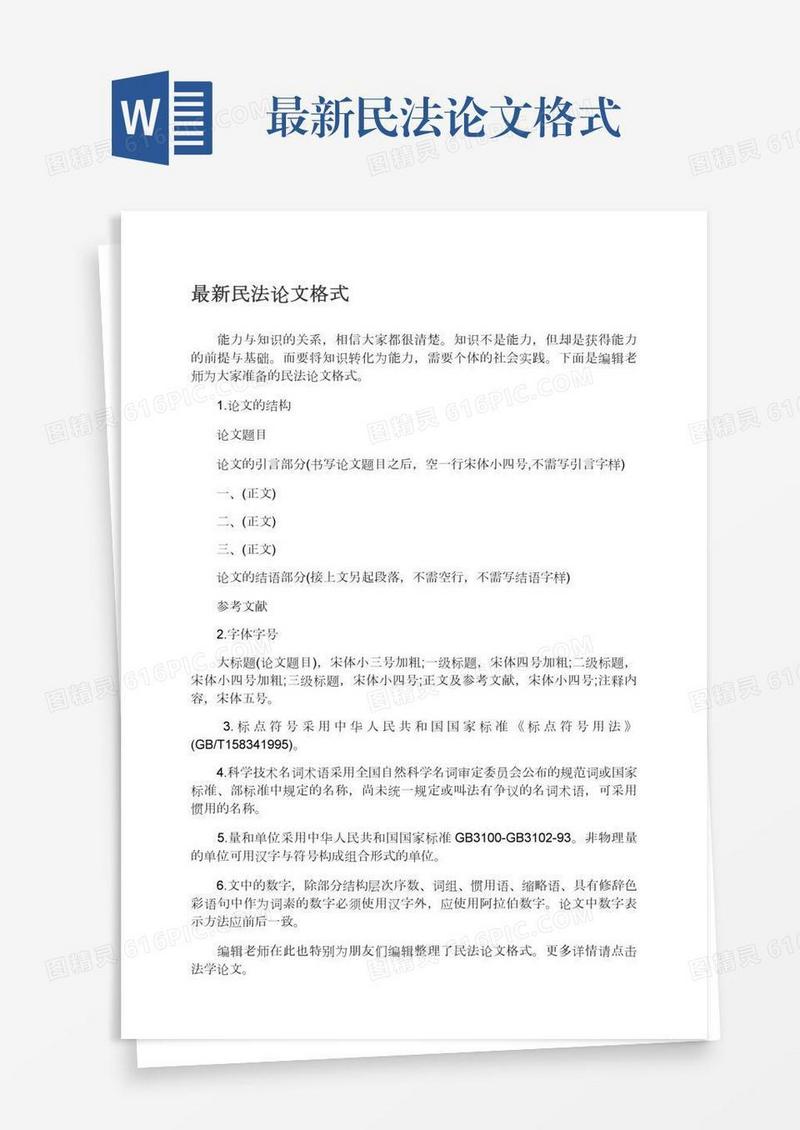 最新民法论文格式