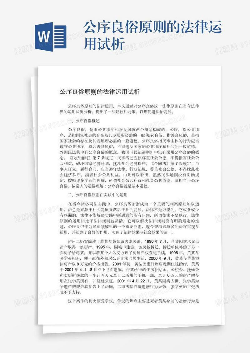 公序良俗原则的法律运用试析