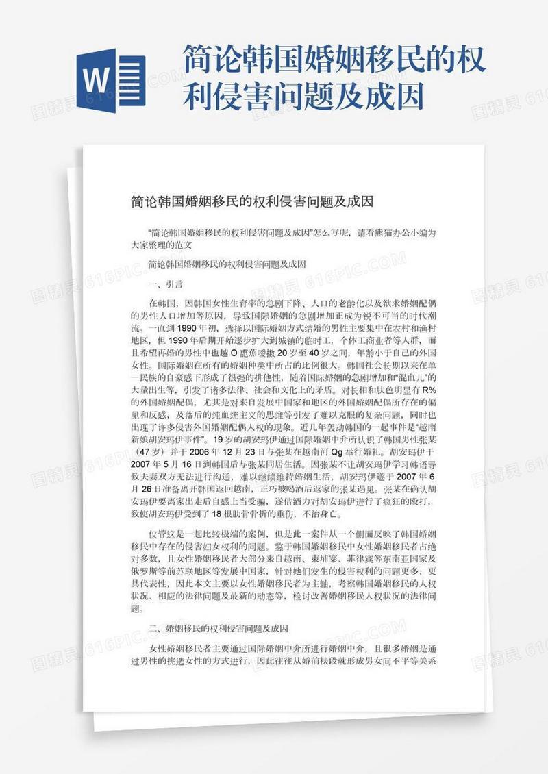 简论韩国婚姻移民的权利侵害问题及成因