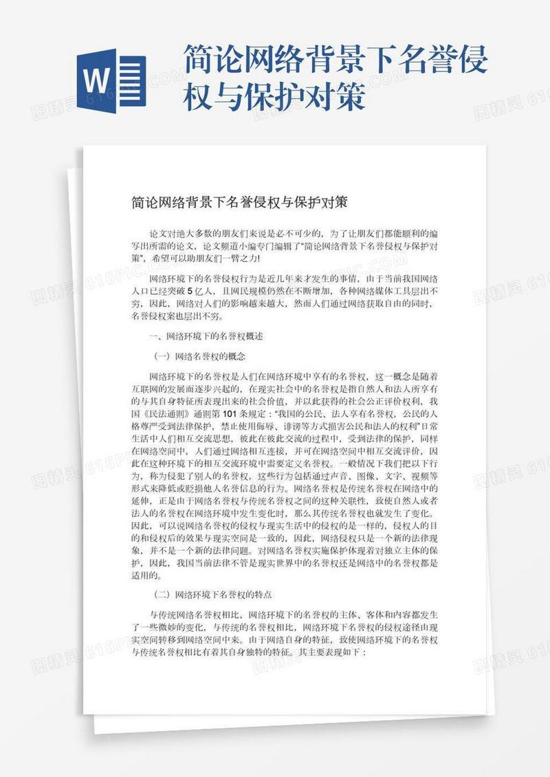简论网络背景下名誉侵权与保护对策