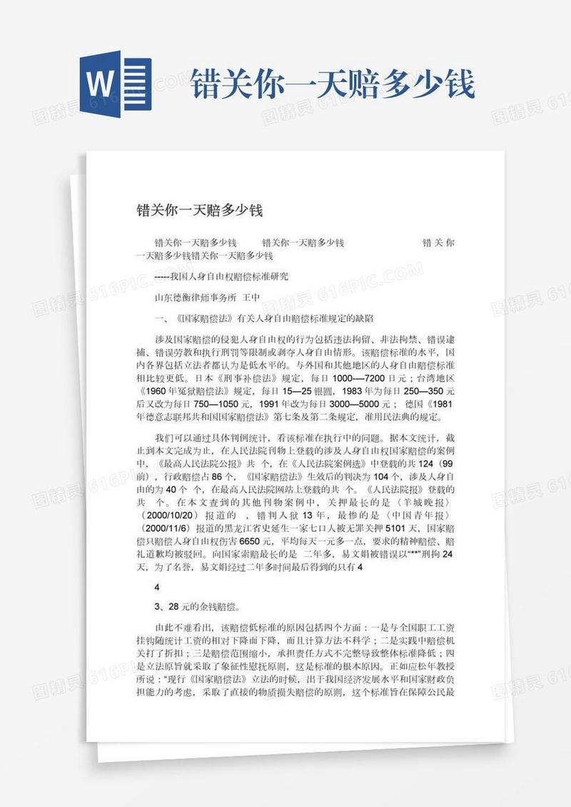 错关你一天赔多少钱
