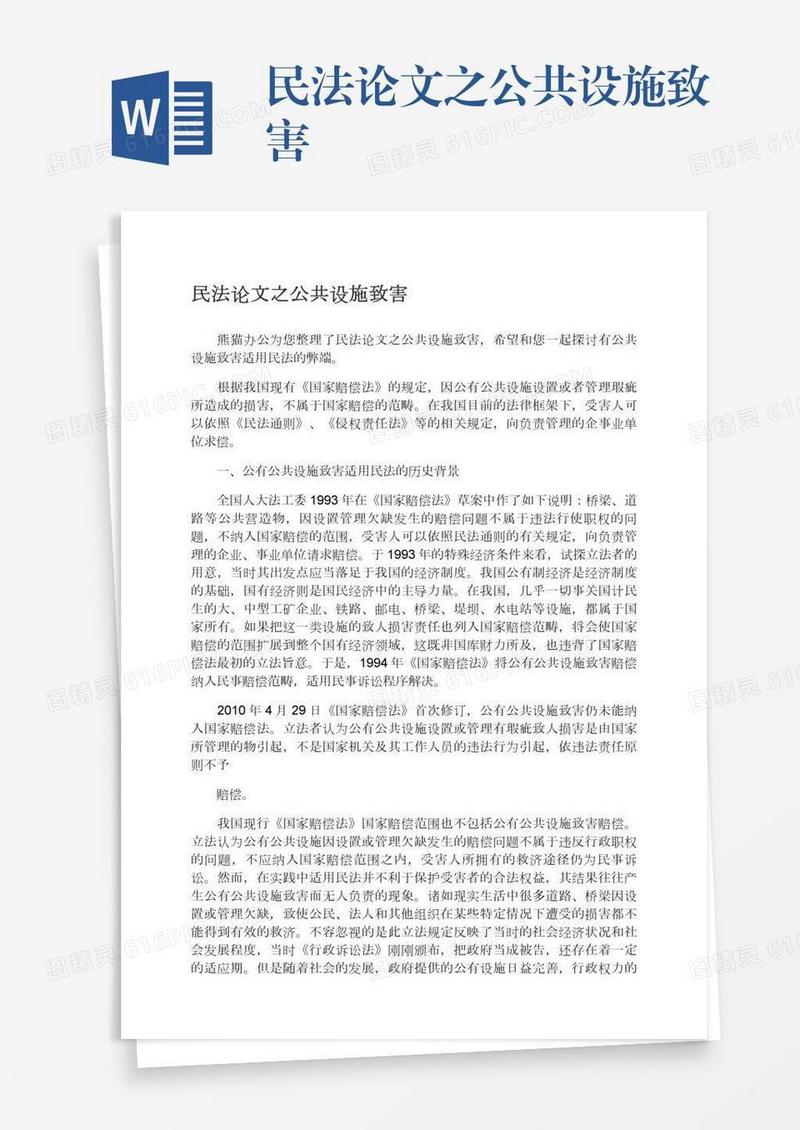 民法论文之公共设施致害