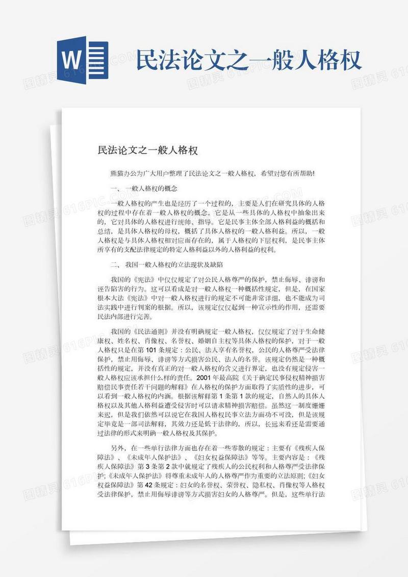 民法论文之一般人格权