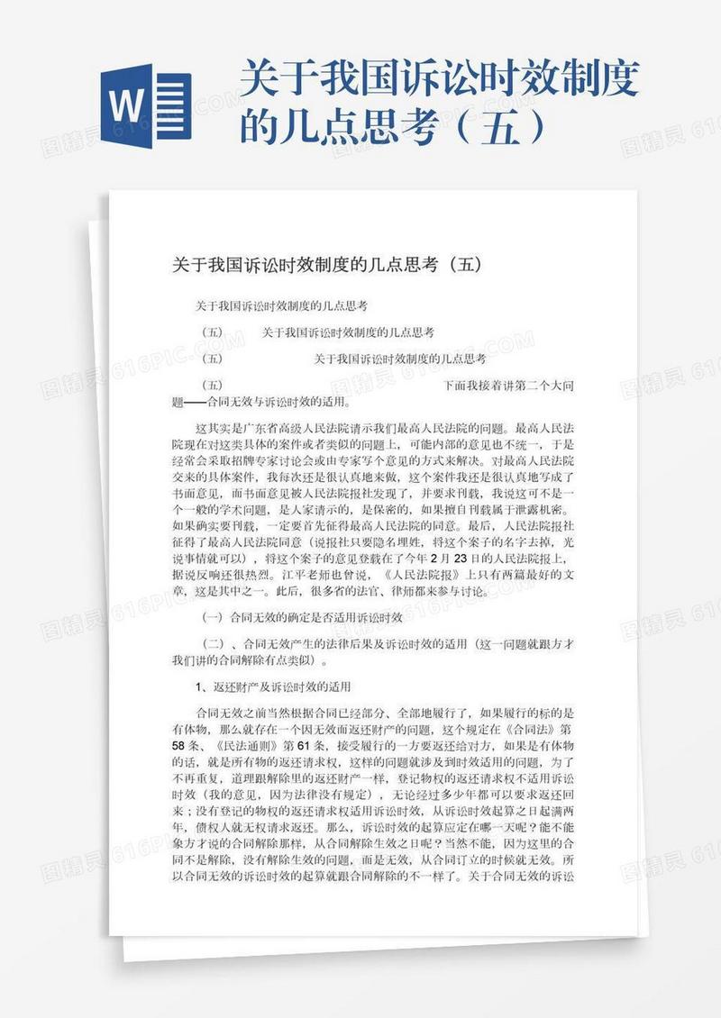 关于我国诉讼时效制度的几点思考（五）