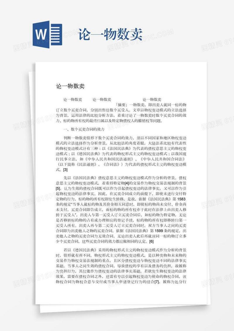 论一物数卖