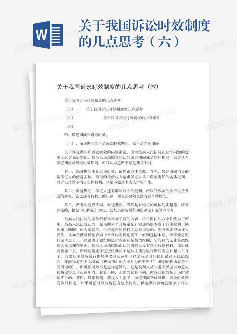 关于我国诉讼时效制度的几点思考（六）